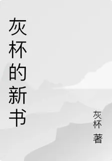 灰杯的新書 封面