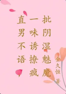 直男不語，一味誘撩瘋批陰溼魅魔 封面