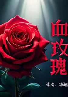 血玫瑰【珃】 封面