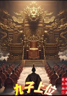 九子上位 封面