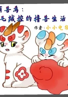 有獸焉：毛絨控的擼獸生活 封面