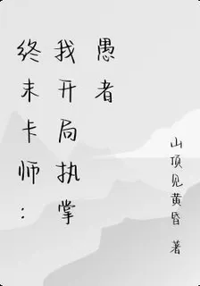 終末卡師：我開局執掌愚者 封面