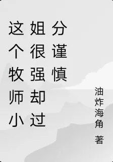 這個牧師小姐很強卻過分謹慎 封面