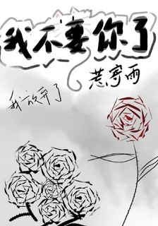 我不要你們 封面