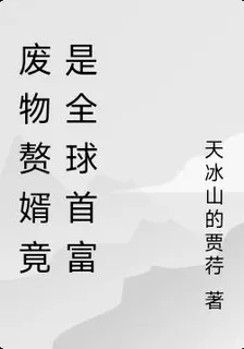 廢物贅婿竟是全球首富 封面