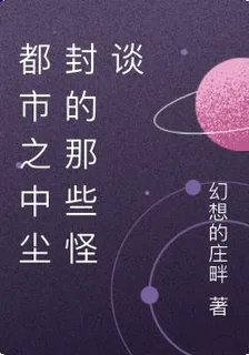 都市之中塵封的那些怪談 封面