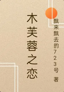 木芙蓉之戀 封面
