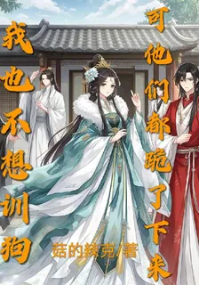 我也不想訓狗，可他們都跪了下來 封面