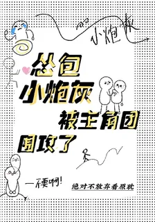 慫包小炮灰被主角團圍攻了 封面