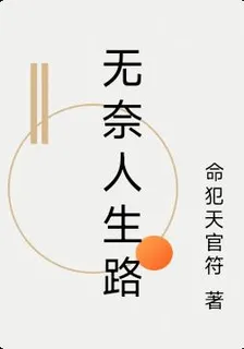 無奈人生路 封面