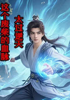 這個廢柴的血脈太過逆天 封面