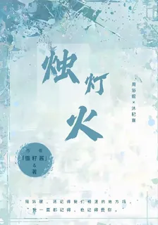 燭燈火 封面