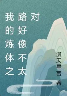 我的煉體之路好像不太對 封面