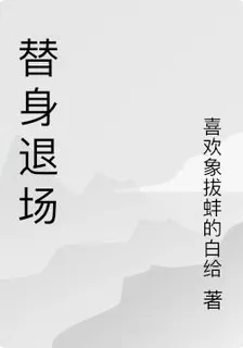 替身退場 封面