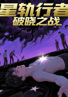 星軌行者：破曉之戰 封面