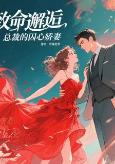 致命邂逅：總裁的囚心嬌妻 封面