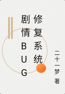 劇情bug修復系統 封面