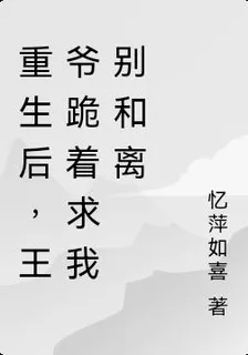 重生後，王爺跪着求我別和離 封面