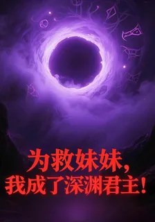 爲救妹妹，我成了深淵君主！ 封面