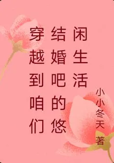 穿越到咱們結婚吧的悠閒生活 封面