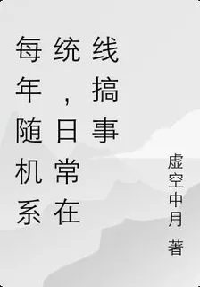 每年隨機系統，日常在線搞事 封面