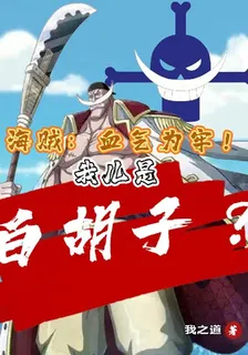 海賊：氣血爲牢！我兒是白鬍子？ 封面