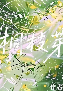 桐枝芽 封面