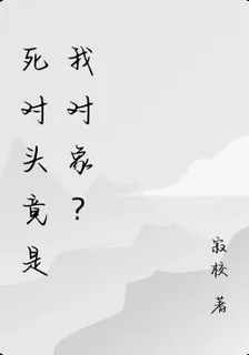 死對頭竟是我對象？ 封面