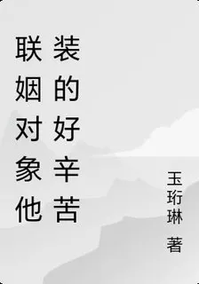 聯姻對象他裝的好辛苦 封面