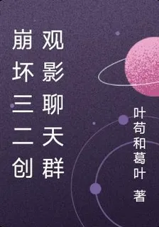 崩壞三二創觀影聊天羣 封面