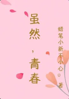 雖然，青春 封面