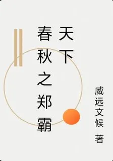 春秋之鄭霸天下 封面
