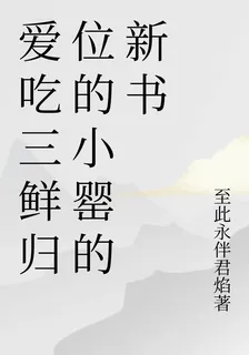 愛喫三鮮歸位的小罌的新書 封面