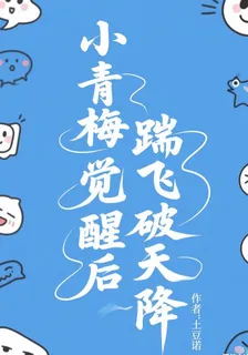小青梅覺醒後踹飛破天降 封面