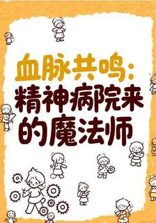 血脈共鳴精神病院來的魔法師 封面