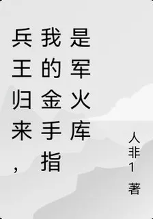 兵王歸來，我的金手指是軍火庫 封面