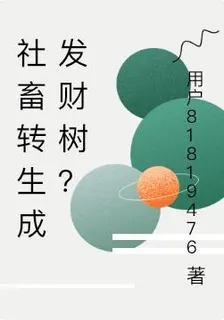 社畜轉生成發財樹？ 封面