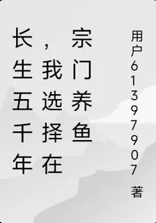 長生五千年，我選擇在宗門養魚 封面