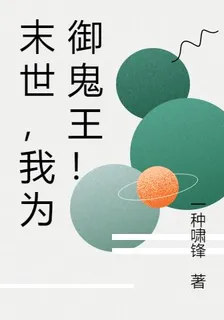 末世，我爲御鬼王！ 封面