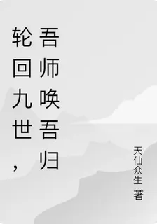 輪迴九世，吾師喚吾歸 封面