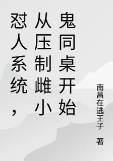 懟人系統，從壓制雌小鬼同桌開始 封面