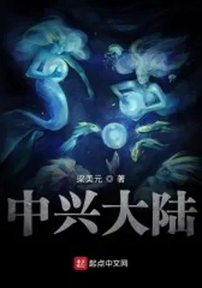中興大陸 封面