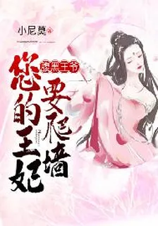 腹黑王爺，您的王妃要爬牆 封面