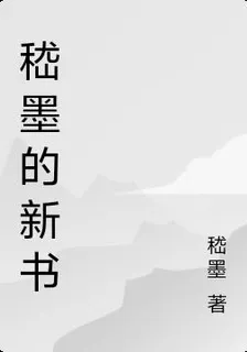 嵇墨的新書 封面