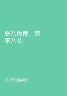 朕乃僞帝，蕩平八荒！ 封面