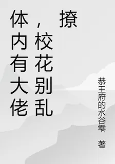 體內有大佬，校花別亂撩 封面