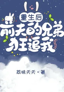 重生後，前夫的兄弟狂追我 封面