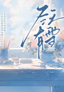 冬天有雪：冬天的雪 封面