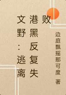 文野：逃離港黑反覆失敗 封面