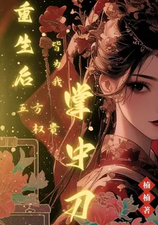 重生後，五方權貴皆爲我掌中刀 封面
